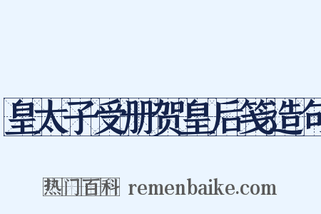 皇太子受册贺皇后笺造句是什么意思的图片